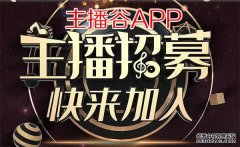 网络直播平台哪个人气高?2020直播平台排名